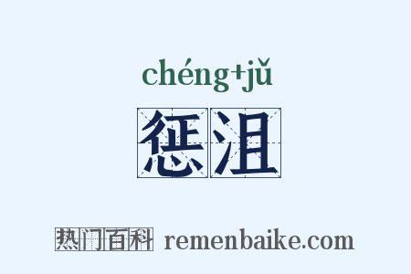 惩沮是什么意思的图片